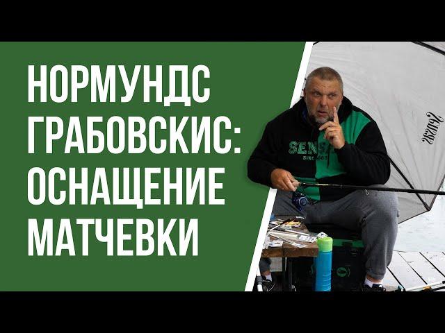 Оснащение матчевого удилища для ловли на платнике. Нормундс Грабовскис