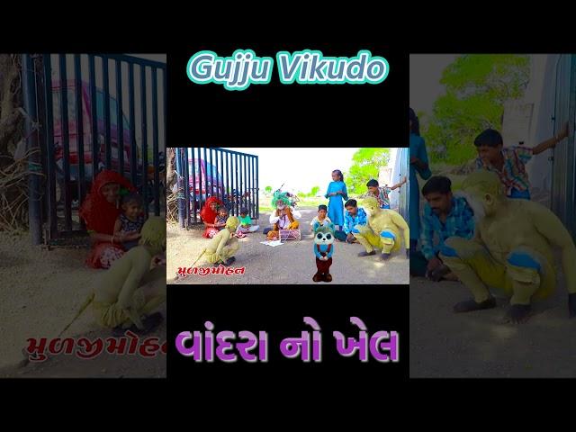 vandrano khel  Gujju Vikudo |  Desi Gujarati Comedy #ytshortsvideo #vikudocomedy #comedyking