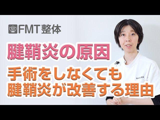 腱鞘炎・ドケルバン病の原因｜手術をしなくても腱鞘炎が改善する理由