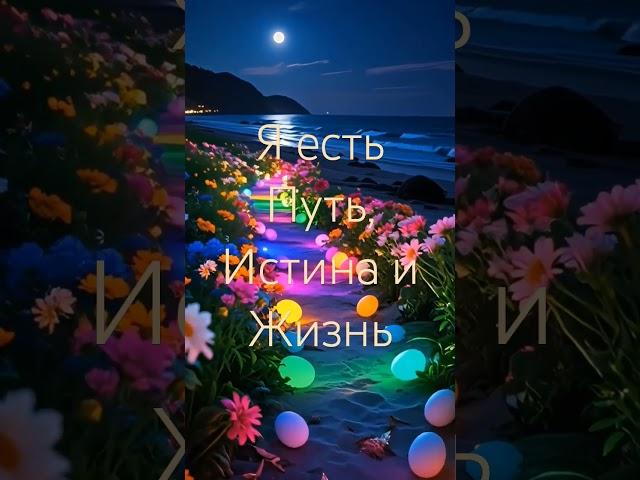 #иисус #бог #любовь #истина #жизнь #ривкаткаченко #вера #библиясегодня #отношения