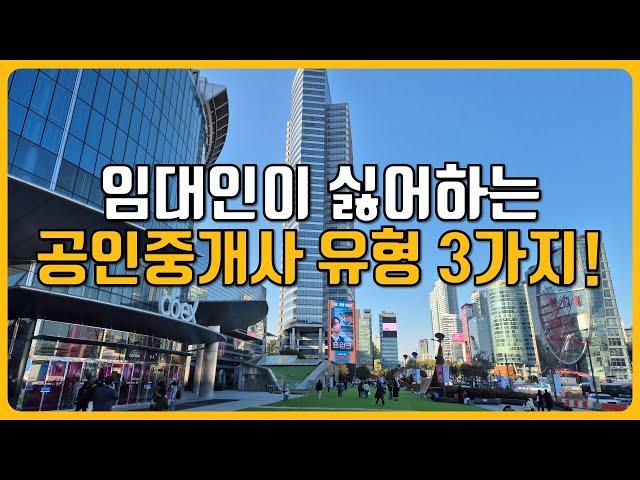 임대인이 싫어하는 공인중개사 유형 3가지!