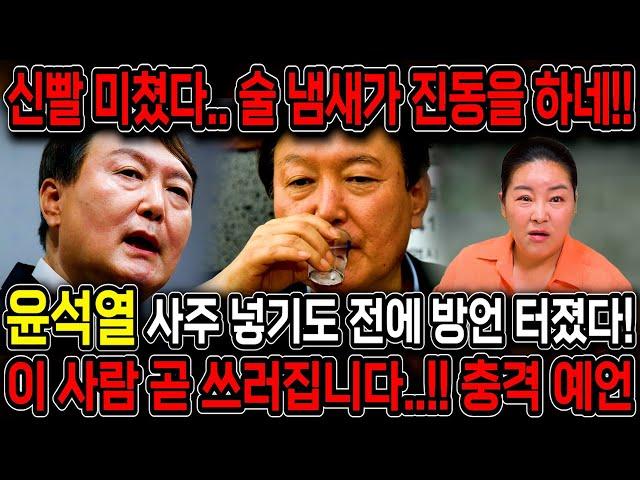 윤석열 사주 넣기도 전에 방언이 터졌다!! 미친 신빨!! 올해 죽을수가 들어왔다?! 윤석열 탄핵 가능성은?! 윤석열 신점 사주풀이