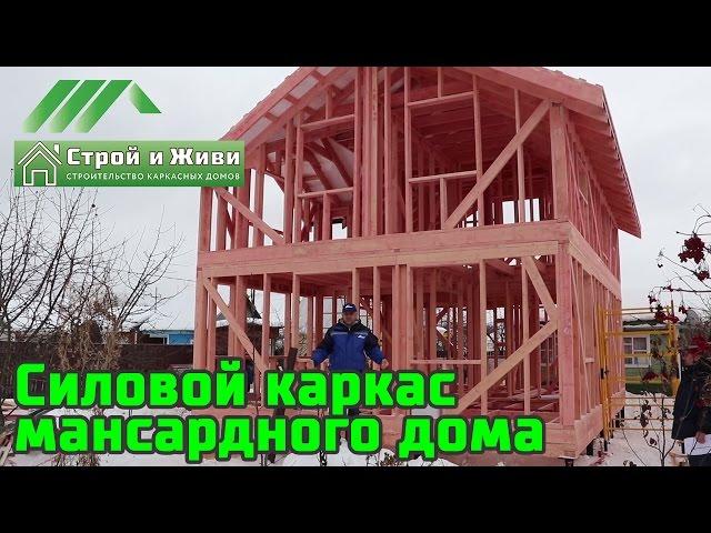 Обзор силового каркаса мансардного каркасного дома в Московской области. "Строй и Живи"