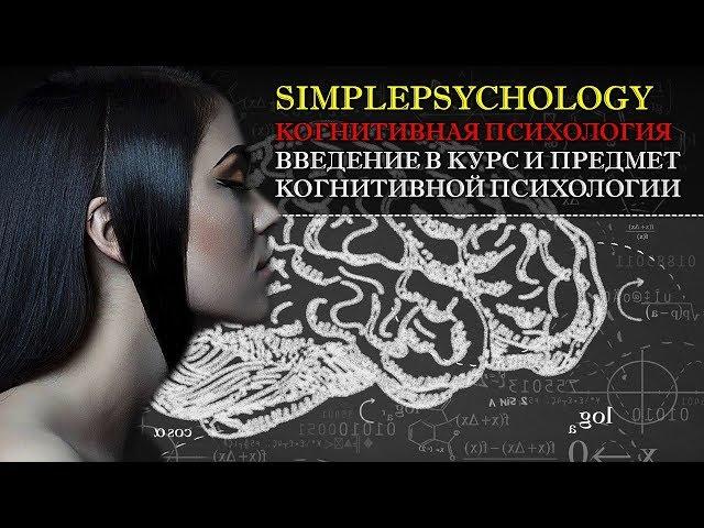 Когнитивная психология #1.  Введение в курс и предмет когнитивной психологии.