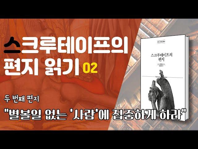 『스크루테이프의 편지』 읽기 02 - "별볼일 없는 '사람'에 집중하게 하라"