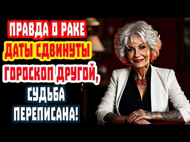 РАК в ШОКЕ! УРА! ЖИЗНЬ без БЕДНОСТИ и ОДИНОЧЕСТВА! 13 знак Змееносец сносит всё!