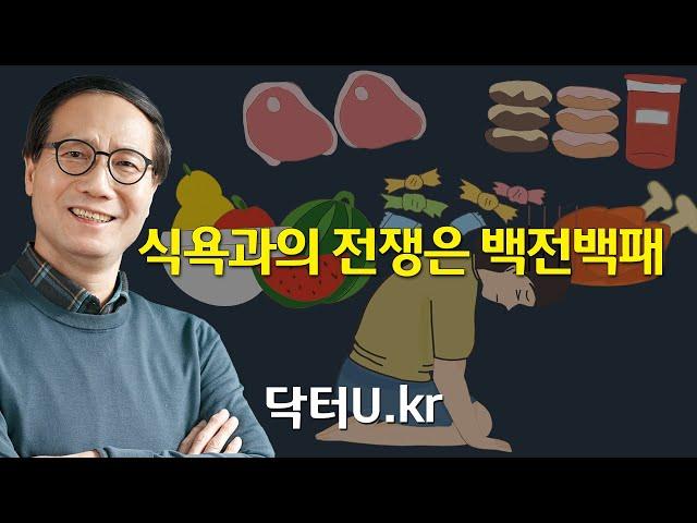 언제까지 먹고 싶은 것을 참을 수 있을까? 우리가 식욕을 억제할 수 없는 이유 : 닥터U의 ' 식욕과의 전쟁은 백전백패 '