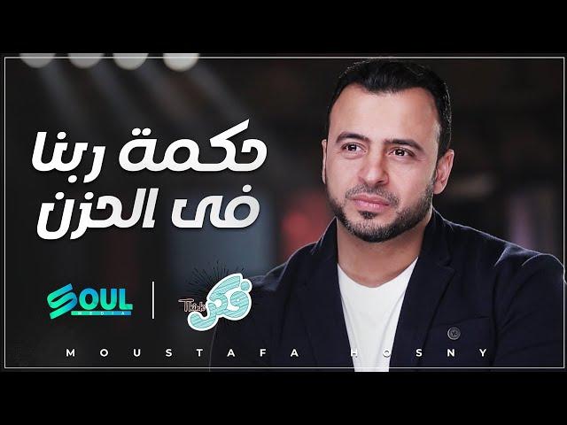 لماذا خلق الله الحزن وكيف نتعامل مع احزاننا ؟ برنامج فكر موسم رمضان 2016 مع الداعية مصطفى حسنى