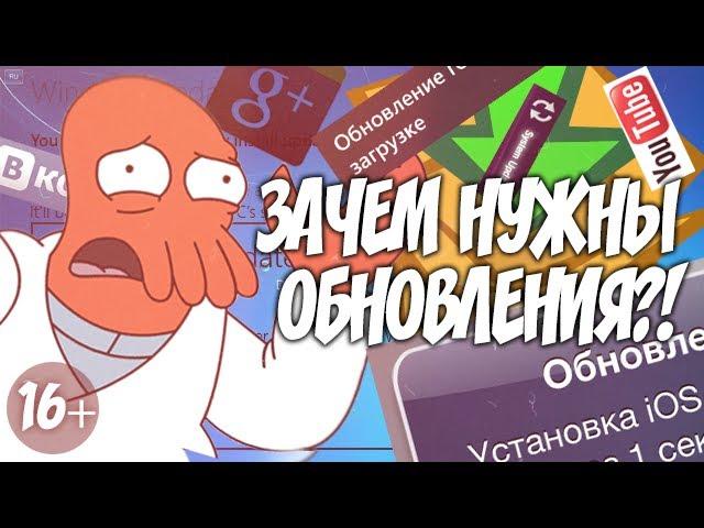 ЗАЧЕМ НУЖНЫ ОБНОВЛЕНИЯ