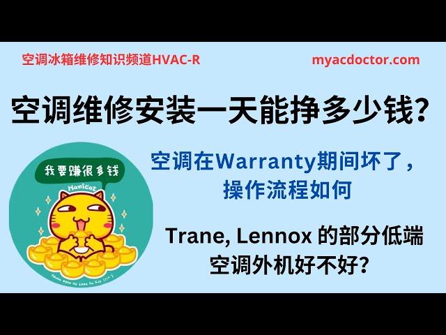 维修安装空调一天能挣多少钱？How much you can earn in one day HVAC-R installation