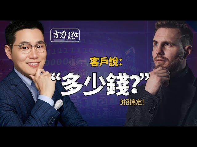 【吉力说】銷售技巧｜客户說：多少錢？保險人要如何應對？