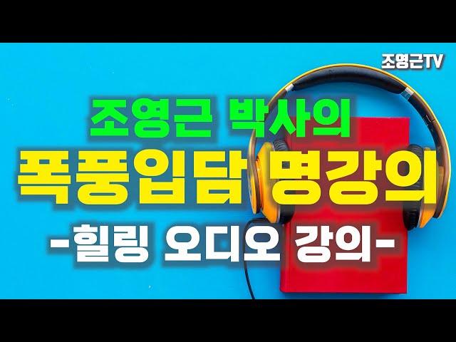 운전하면서 듣는 웃음폭탄 오디오 명강의1[조영근의 행복오디오강의1] #오디오강의 #힐링특강 #자기계발