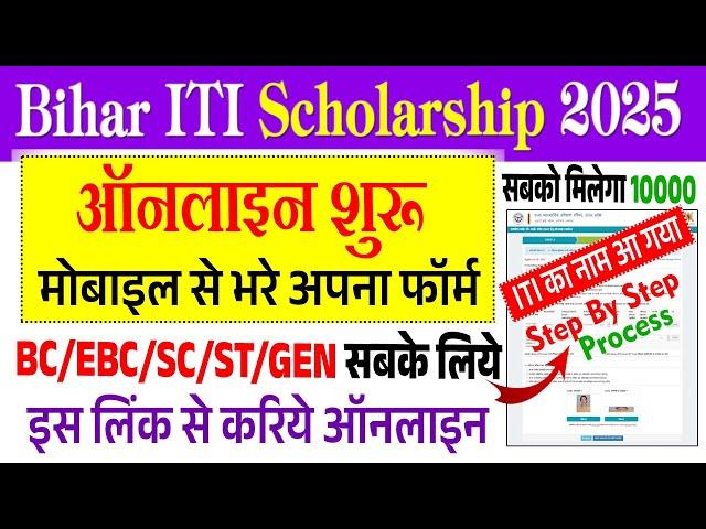 bihar iti scholarship online,bihar iti scholarship 2024-25 apply,bihar iti scholarship form online