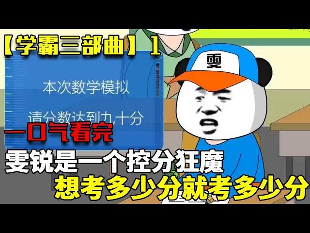 一口气看完【学霸三部曲】2：雯锐是一个控分狂魔，想考多少分就考多少分，简直恐怖如斯！！【雯锐动画】