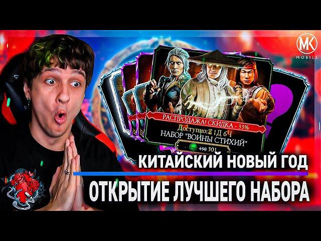 КИТАЙСКИЙ НОВЫЙ ГОД НАЧАЛСЯ! СКИДКИ В Mortal Kombat Mobile и ЛУЧШИЙ АЛМАЗНЫЙ НАБОР