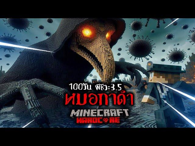 เอาชีวิตรอด 100 วัน ผีชีวะ 3.5 : หมอกาดำ The Plague Doctor ใน Minecraft Hardcore