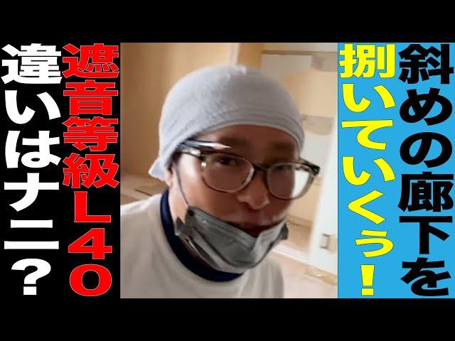 遮音等級L40のフローリングを捌いていくぅ！