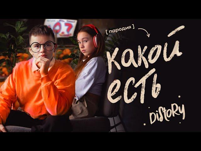 Анет Сай - Какая есть (ПАРОДИЯ) // ГИМН ВСЕХ ПАЦАНОВ - DISTORY