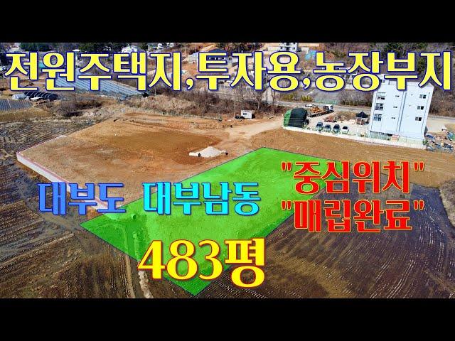 (매매완료되었습니다.)대부도 대부남동에 매립완료된 483평의 여유로운 면적의 답 입니다. 전원주택부지, 농막부지, 주말농장용부지, 투자용으로 추천드립니다.