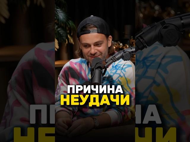 Главная причина твоих неудач  Сергей Косенко