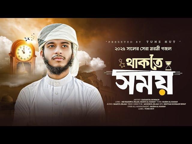 2025 সালের সেরা মরমী গজল | Thakte Somoy Mullo Dio | New Bangla gojol | গজল | Islamic song | Tune hut