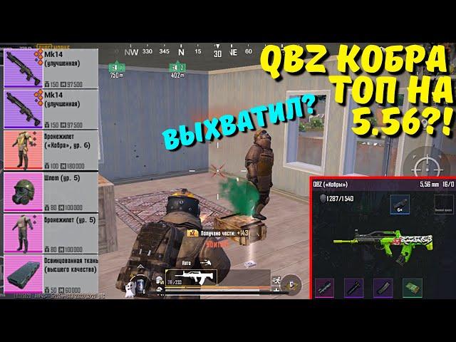 QBZ "КОБРА" ИЛИ ТОП НА 5.56?! В НОВОМ METRO ROYALE / PUBG MOBILE / МЕТРО РОЯЛЬ