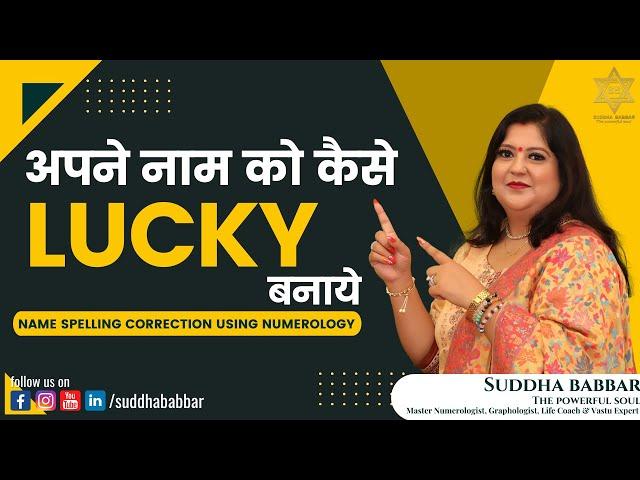 अपने नाम को कैसे Lucky बनाये || Name Spelling Correction using Numerology