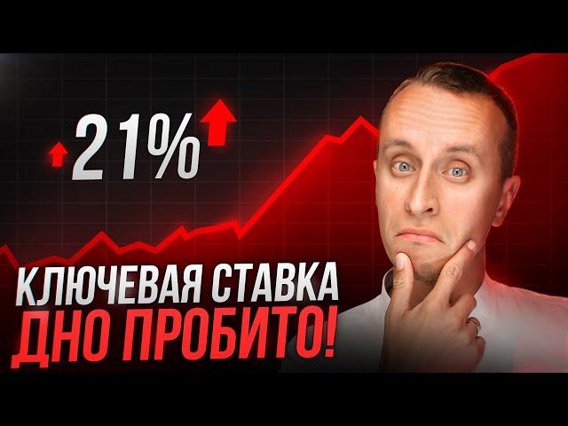 Ключевая ставка ЦБ 21% - РЕКОРДНОЕ значение за всю историю России / Это крах рынка недвижимости?