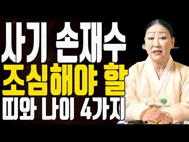 사기 손재수 조심해야 할 띠와 나이 4가지 - 송파점집 용한무당 점집추천 점집후기 천지신명 천상장군