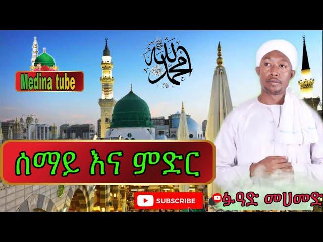 Fuad Muhammed menzuma/ፉዓድ መሀመድ መንዙማ/ሰማይ እና ምድር/semay ena meder  #Ethiopian_menzuma_fuad_mohammed