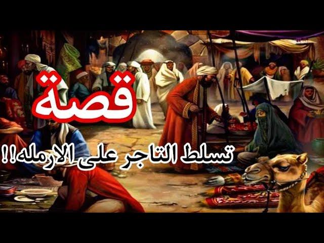 935- قصة تسلط التاجر على الارمله (الجزء الحادي والعشرون)