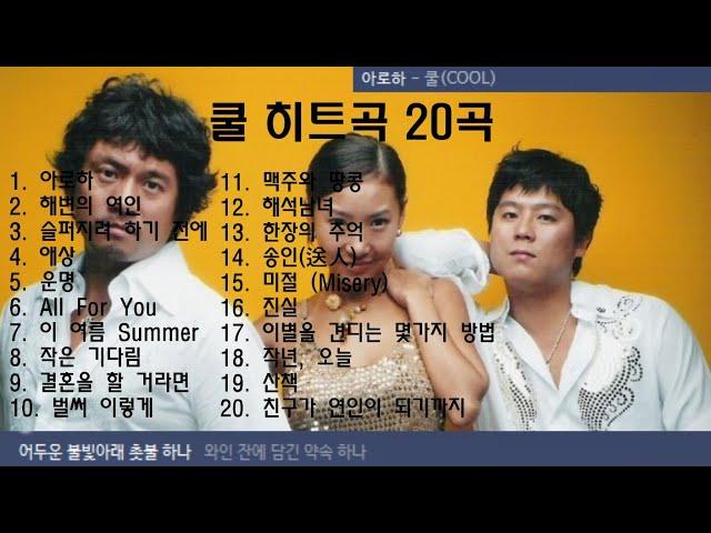 쿨 히트곡 20곡 + 가사