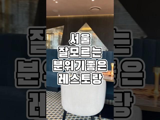 잘모르는 서울 분위기 좋은 레스토랑 가성비굿