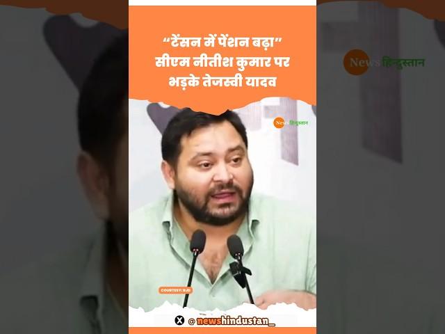 CM Nitish ने बढ़ाया वृद्धा पेंशन Tejashwi Yadav हुए फायर #tejashwiyadav #nitishkumar #viralvideo