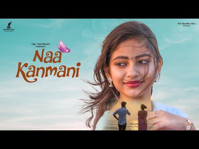 Naa Kanmani - Full Movie | a Film by Nagaraju Chinthala | Vijay Manchikanti | Vaishnavi |