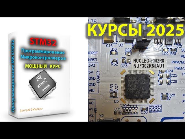 Программирование микроконтроллеров STM32 для начинающих. Самый понятный и полный курс.