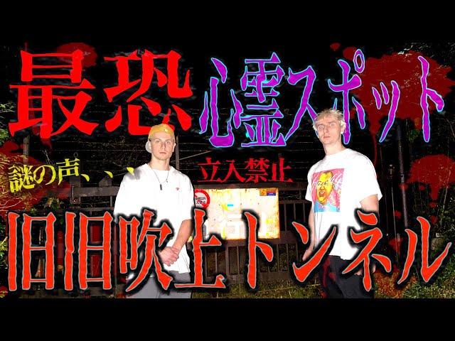 【恐怖】兄弟で最恐の心霊スポットに行ってみたら怖すぎた、、、【旧旧吹上トンネル】