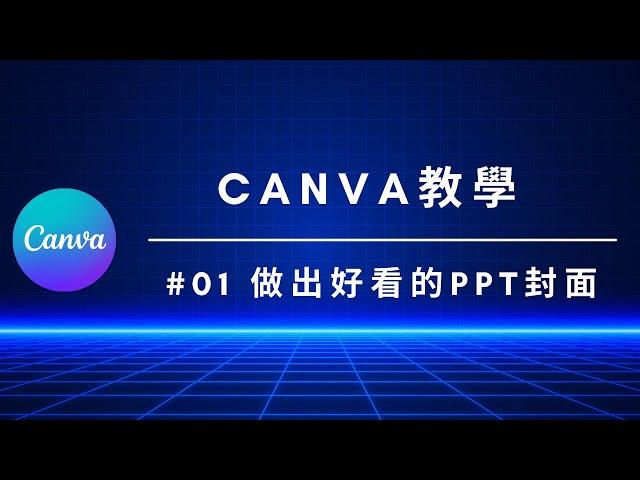 【如何做出漂亮的PPT簡報】超強作圖軟體帶你做│Canva新手教學