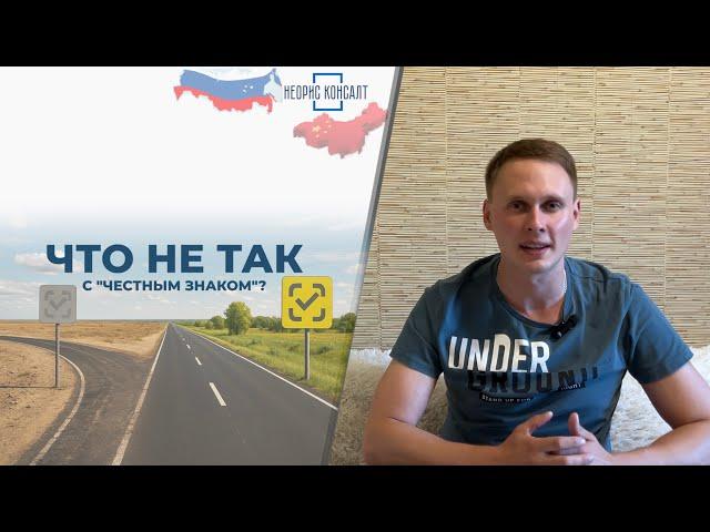 ЧЕСТНЫЙ ЗНАК. Как маркировать товар из Китая