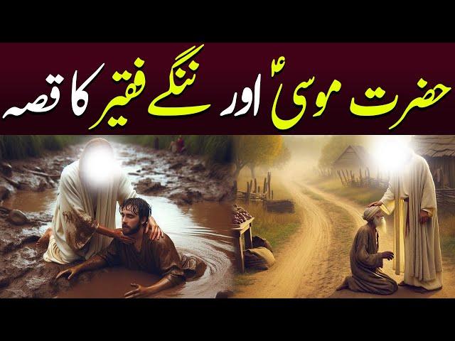 Hazrat Musa AS aur Nange Fakeer Ka Waqiya | Rah E Hayat Official