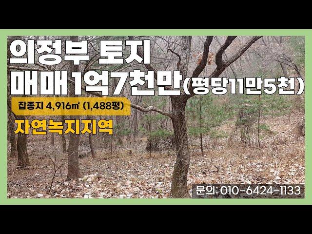 [매물번호:225] 의정부 도심 속에서 자연인처럼 살 수 있는 토지매물입니다