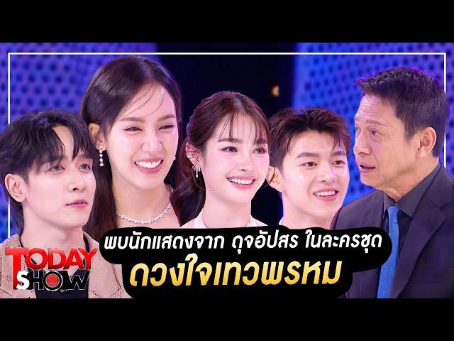 TODAYSHOW Part1 : พบกับ นักแสดงจาก “ดุจอัปสร ในละครชุด ดวงใจเทวพรหม”