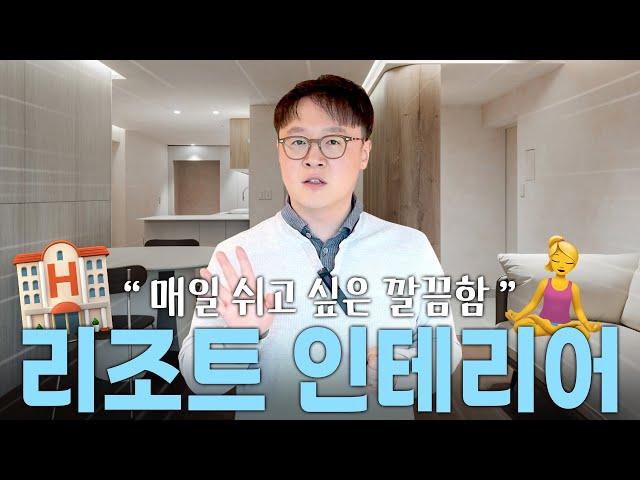 매일 쉬고 싶은 깔끔함!  리조트 같은 쉼이 있는 인테리어!