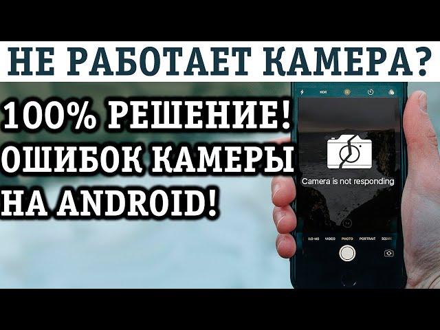 НЕ РАБОТАЕТ КАМЕРА ТЕЛЕФОНА с АНДРОИД! Почему? Что делать? РЕШЕНИЕ! Лечим ошибку камеры!