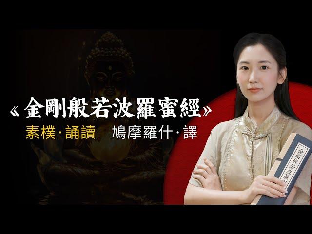 素樸誦讀《金剛經》