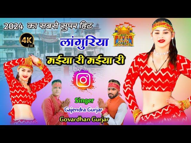 New Languriya 2024 || मईया री मईया री | Dj languriya | gajendra gurjar & govardhan gurjar #video