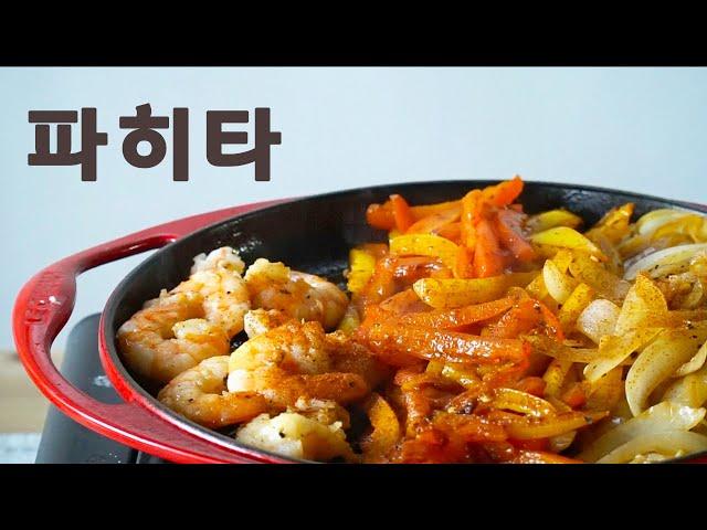 연말 홈파티 음식 추천!!! 멕시코 파히타(fajita) ,타코 만들기! (Holiday Dinner, 크리스마스 파티, 멕시코 음식 만들기)