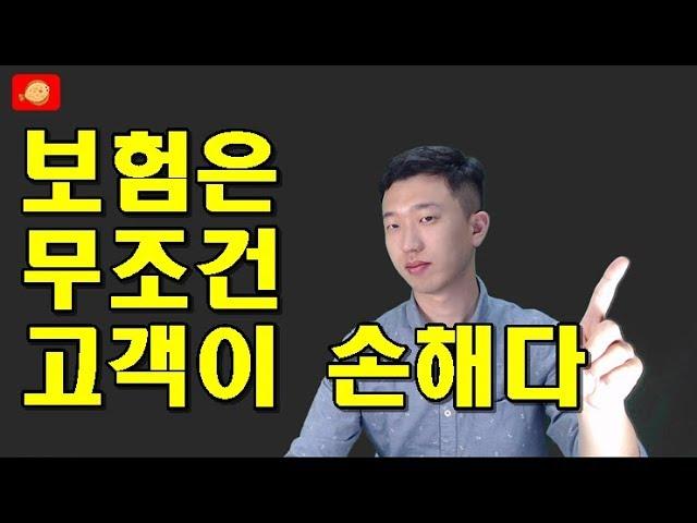 보험은 무조건 고객이 손해다(보험수당공개)