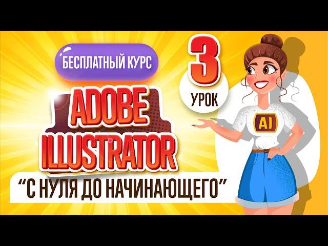 БЕСПЛАТНЫЙ КУРС "ADOBE ILLUSTRATOR : ОТ НУЛЯ ДО НАЧИНАЮЩЕГО". Третий урок.