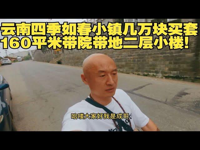 云南四季如春小镇几万块买套160平米带院带地二层小楼！